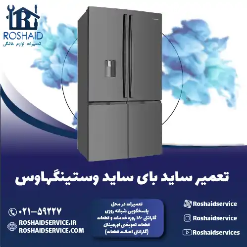 تعمیر ساید بای ساید وستینگهاوس روشاید سرویس